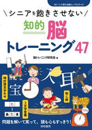 #脳トレーニング研究会 #シニアを飽きさせない知的脳トレーニング
