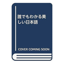 画像をギャラリービューアに読み込む, 誰でもわかる美しい日本語
