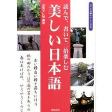 Load image into Gallery viewer, 読んで、書いて二倍楽しむ美しい日本語

