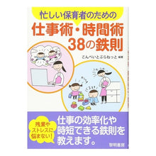 Load image into Gallery viewer, 仕事術・時間術３８の鉄則 38 golden rules for work and time management
