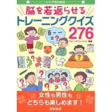 Load image into Gallery viewer, 脳を若返らせるトレーニングクイズ２７６
