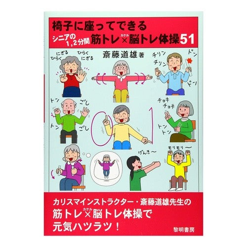 シニアの１，２分間筋トレ×脳トレ体操５１
