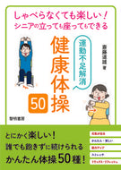 #斎藤道雄 #運動不足解消健康体操５０