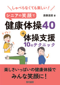 #斎藤道雄 #シニアの笑顔で健康体操４０＋体操支援１０