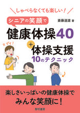 画像をギャラリービューアに読み込む, #斎藤道雄 #シニアの笑顔で健康体操４０＋体操支援１０
