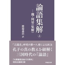 Load image into Gallery viewer, 論語集解　上

