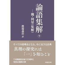 画像をギャラリービューアに読み込む, 論語集解　下
