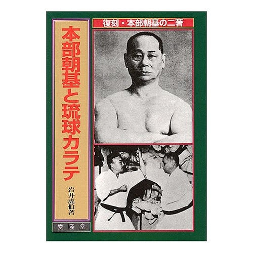 本部朝基と琉球カラテ