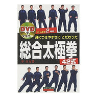 総合太極拳４２式　ＤＶＤ付