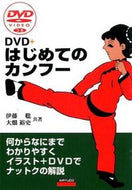 #伊藤聡 #ＤＶＤ＋はじめてのカンフー :9784750203379