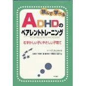 Load image into Gallery viewer, 読んで学べるＡＤＨＤのペアレントトレーニ
