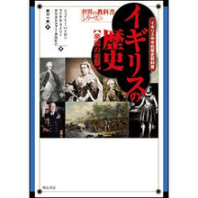 Load image into Gallery viewer, イギリスの歴史【帝国の衝撃】－イギリス中

