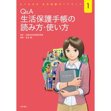 画像をギャラリービューアに読み込む, Ｑ＆Ａ生活保護手帳の読み方・使い方
