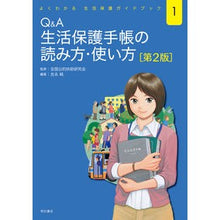 画像をギャラリービューアに読み込む, Ｑ＆Ａ生活保護手帳の読み方・使い方　２版
