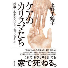 画像をギャラリービューアに読み込む, ケアのカリスマたち　看取りを支えるプロフ
