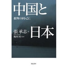 画像をギャラリービューアに読み込む, 中国と日本－批判の刃を己に
