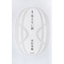 画像をギャラリービューアに読み込む, ＃若松　英輔　著 ＃見えない涙 ﾜｶﾏﾂｴｲｽｹ :9784750514987
