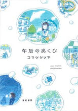 画像をギャラリービューアに読み込む, #コマツシンヤ #午后のあくび :9784750515274
