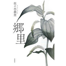 Load image into Gallery viewer, 郷里
