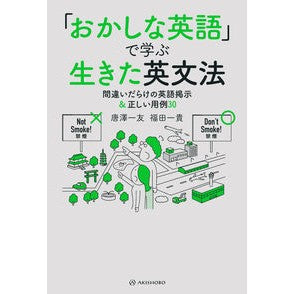 「おかしな英語」で学ぶ生きた英文法