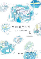#コマツシンヤ #午后のあくび２ :9784750516431