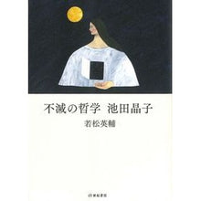 画像をギャラリービューアに読み込む, 不滅の哲学　池田晶子
