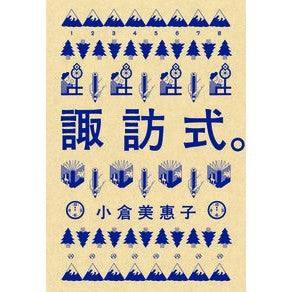 諏訪式。