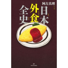 Load image into Gallery viewer, 日本外食全史
