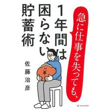 画像をギャラリービューアに読み込む, 急に仕事を失っても、１年間は困らない貯蓄
