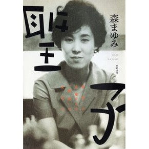 聖子－新宿の文壇ＢＡＲ「風紋」の女主人