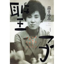 画像をギャラリービューアに読み込む, 聖子－新宿の文壇ＢＡＲ「風紋」の女主人
