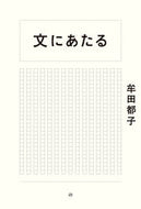 #牟田都子 #文にあたる
