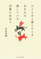 #若松英輔 #ひとりだと感じたときあなたは探していた言 :9784750518039