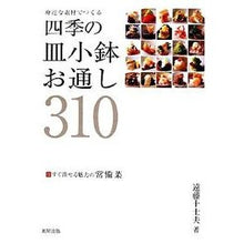 Load image into Gallery viewer, 四季の皿小鉢・お通し３１０
