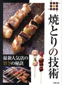 ＃旭屋出版編集部 ＃焼とりの技術　最新人気店の旨さの秘訣 : アサヒヤシユツパンヘンシユウブ : Yakitori technique: The secret to the deliciousness of the latest popular restaurant  : 9784751109489