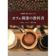 Load image into Gallery viewer, カフェ開業の教科書
