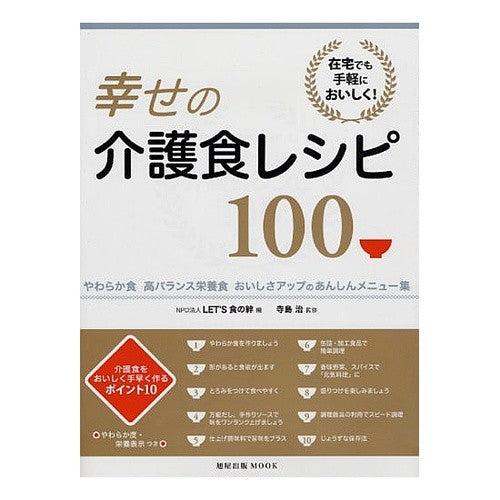 幸せの介護食レシピ１００　在宅でも手軽に