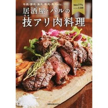 画像をギャラリービューアに読み込む, 居酒屋・バルの技アリ肉料理
