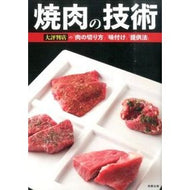 焼肉の技術　大評判店の「肉の切り方」「味