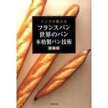 Load image into Gallery viewer, フランスパン世界のパン本格製パン技　増補
