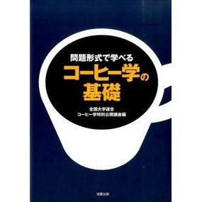 問題形式で学べるコーヒー学の基礎