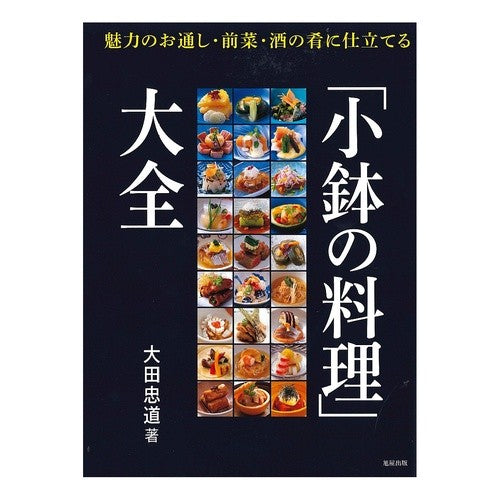 「小鉢の料理」大全 Tadamichi Ota