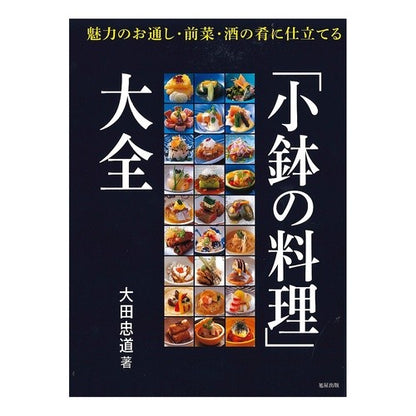 「小鉢の料理」大全 Tadamichi Ota