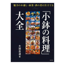 画像をギャラリービューアに読み込む, 「小鉢の料理」大全 Tadamichi Ota
