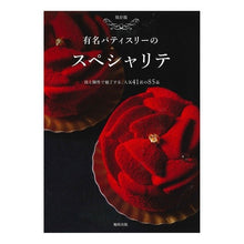 画像をギャラリービューアに読み込む, 保存版　有名パティスリーのスペシャリテ

