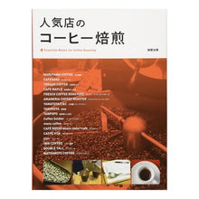 画像をギャラリービューアに読み込む, 人気店のコーヒー焙煎 Coffee roasting at a popular store
