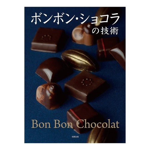 ボンボン・ショコラの技術