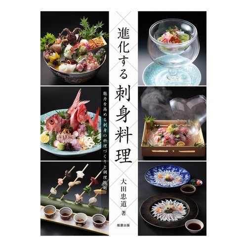進化する刺身料理　魅力を高める刺身の料理 Tadamichi Ota Evolving sashimi dishes - that enhance the appeal