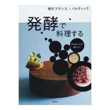 画像をギャラリービューアに読み込む, 現代フランス×ノルディック発酵で料理する
