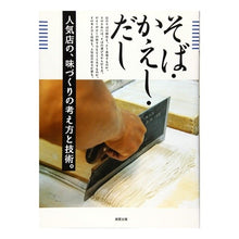画像をギャラリービューアに読み込む, そば・かえし・だし　人気店の、味づくりの
